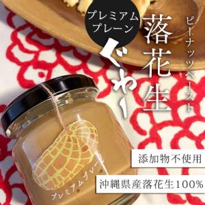 沖縄県産落花生100% 落花生ぐゎーピーナッツペースト　プレミアムプレーン85g