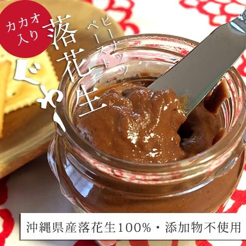 沖縄県産落花生100% 落花生ぐゎーピーナッツペースト　カカオ入り　国産 ピーナッツバター チョコレ...