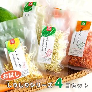 沖縄県産 乾燥 野菜 しりしり 4点セット 送料無料 低温乾燥 青 パパイヤ にんじん ドライ 時短 保存食 フード