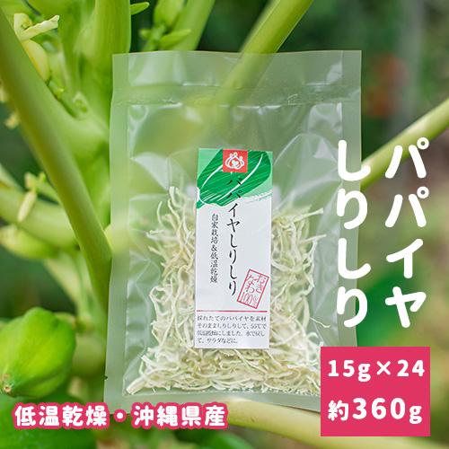 送料無料　沖縄県産 乾燥 野菜 パパイヤしりしり　15g　24個セット　時短　保存食　おすすめ　業務...