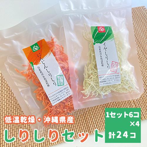 送料無料 沖縄県産 乾燥 野菜 選べる しりしり　24個セット 低温乾燥 青 パパイヤ にんじん ド...