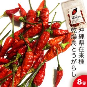 沖縄県産 やんばる生まれの島とうがらし 8g 乾燥