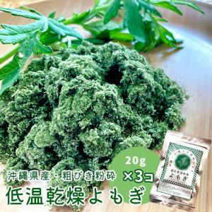 送料無料 沖縄県産 低温乾燥 粉砕 よもぎ 3袋セット（20g×3） よもぎ粉 よもぎ茶 草餅 パン 製菓