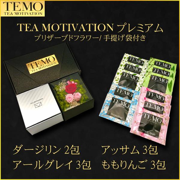 TEA MOTIVATION PREMIUM 紅茶 ティーバッグ 4種アソート11包入 プリザーブド...