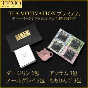 TEA MOTIVATION PREMIUM 紅茶 ティーバッグ 4種アソート11包入 ティーバッグレスト付 (ピンク) ギフト包装・手提袋付 紅茶ギフト 母の日 父の日