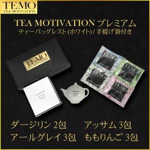 TEA MOTIVATION PREMIUM 紅茶 ティーバッグ 4種アソート11包入 ティーバッグレスト付 (ホワイト) ギフト包装・手提袋付 紅茶ギフト 父の日 お中元