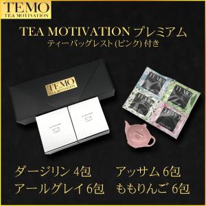 TEA MOTIVATION PREMIUM 紅茶 ティーバッグ 4種アソート22包入 ティーバッグレスト付 (ピンク) ギフト包装済 紅茶ギフト 入学祝い 母の日