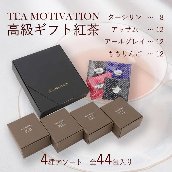 TEA MOTIVATION 紅茶 ギフト ティーバッグ 4種アソート44包入 アールグレイ ダージ...