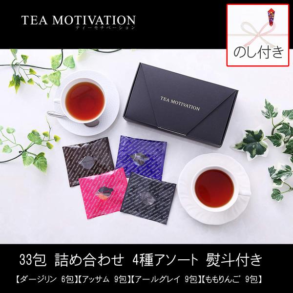 TEA MOTIVATION 紅茶 ティーバッグ 4種アソート33包入 熨斗付 ギフト包装・手提袋付...