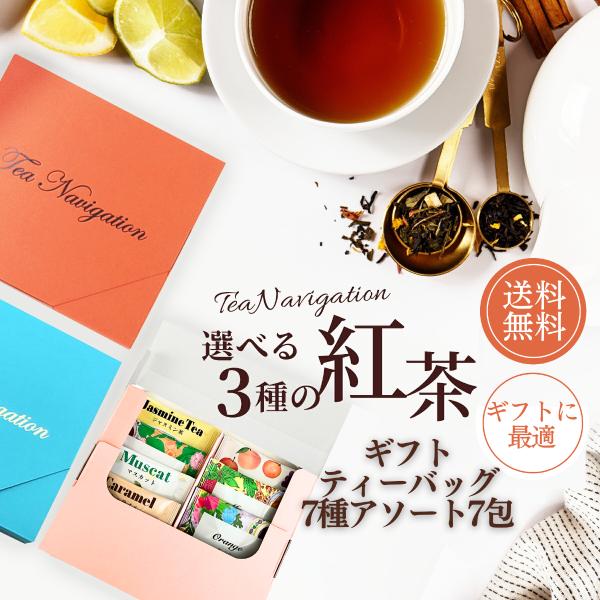 TEA NAVIGATION 紅茶 ギフト カフェインレス ティーバッグ 7種アソート7包【デカフェ...
