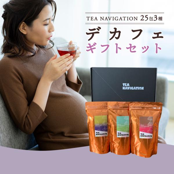 TEA NAVIGATION デカフェ紅茶 ギフトセット カフェインレス 25包3種【 ティーバッグ...