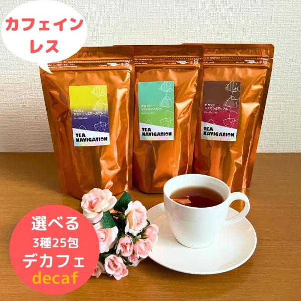 TEA NAVIGATION 紅茶 ギフト カフェインレス デカフェ3種 ティーバッグ スタンドパッ...