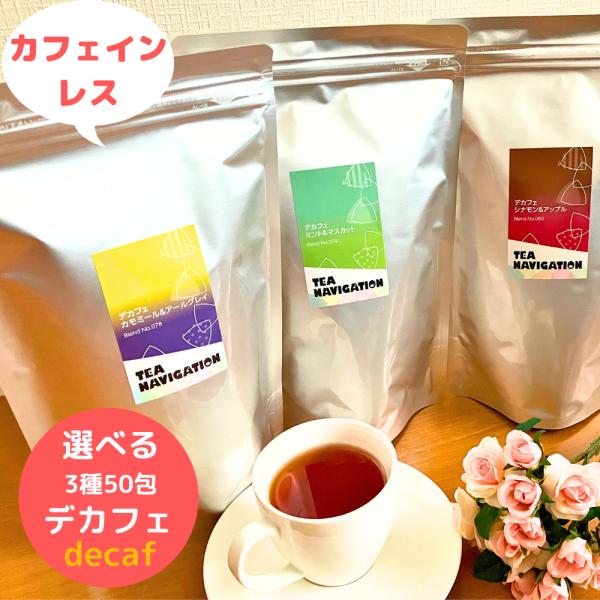 TEA NAVIGATION 紅茶 ギフト カフェインレス デカフェ3種 ティーバッグ スタンドパッ...