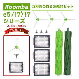 ルンバ ブラシ 消耗品 パーツ ルンバE5 e5 互換品 メンテナンスセット 8点 フィルター アイロボット Roomba E5 i7 i7+ i3+ 交換用消耗品 送料無料｜tetrashop
