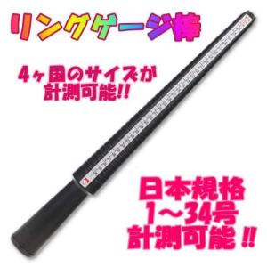 リングゲージ棒 日本規格1〜34号計測可能 4ヶ国のサイズ計測可能