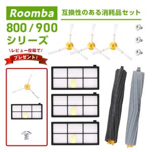 ルンバ ブラシ パーツ  i 800 900 870 880 980 フィルター 互換品 メンテナンスセット アイロボット Roomba シリーズ 交換用 消耗品 送料無料｜tetrashop