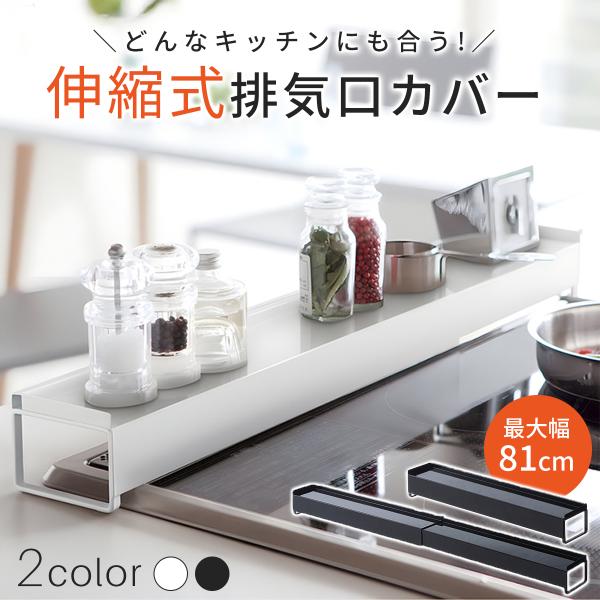 縮式排気口カバー 46cm〜81cm ステンレス コンロ奥カバー ラック 段差付き 伸縮自在 油はね...