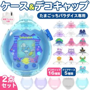 たまごっちパラダイス ケース Tamagotchi Paradise 保護ケース デコキャップ クリア ハードケース 耐衝撃 全周囲保護 交換用キャップ 傷防止 アクセサリー