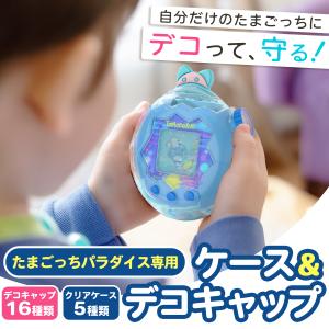 たまごっちパラダイス ケース Tamagotc...の詳細画像2