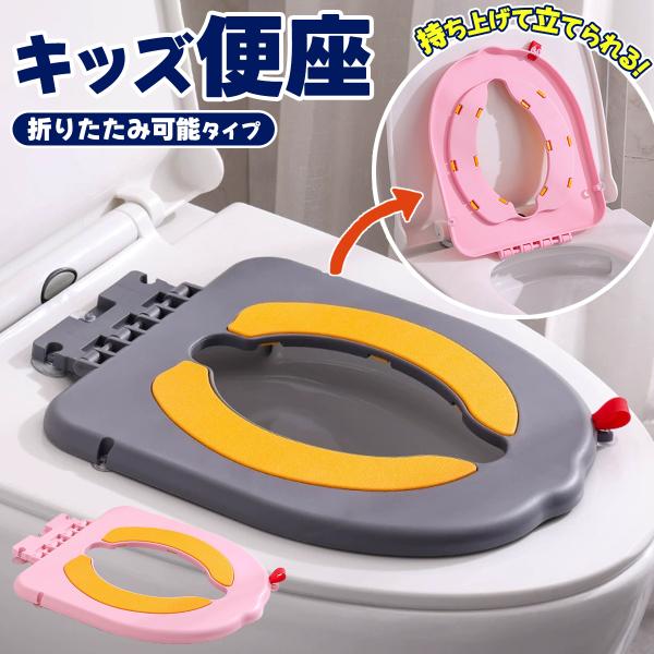 【付け外し不要】 補助便座 トイレトレーニング 折りたたみ トイトレ おまる トイレトレーナー 子供...