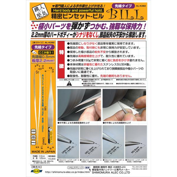 精密ピンセット BILL（先細タイプ）　シモムラアレック