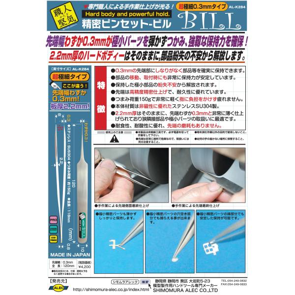 精密ピンセット BILL(超極細0.3mmタイプ)　シモムラアレック