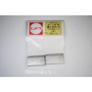 キハ58用屋上水タンク(FRP製タイプ）2ケ入　エンドウ