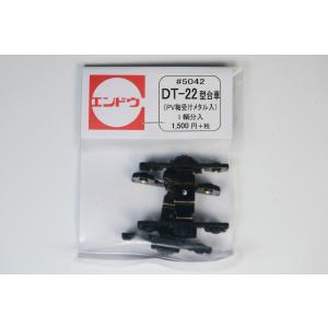 DT-22型台車(PV軸受けメタル入）1輌分入　エンドウ
