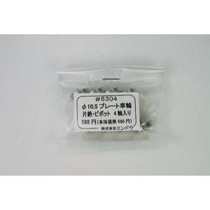 φ10.5プレート車輪　片絶ピボット　4軸入　エンドウ