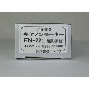 キャノンモーターEN-22　エンドウ
