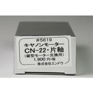 キャノンモーターCN-22・片軸（縦型モーター交換用）　エンドウ