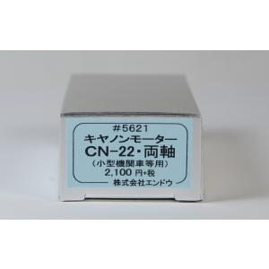 キャノンモーターCN-22・両軸（小型機関車等用）　エンドウ