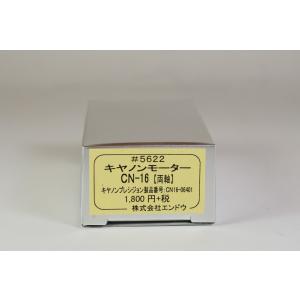 キャノンモーターCN-16・高速用／両軸　エンドウ