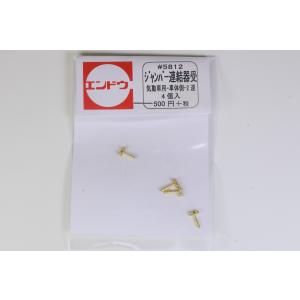 ジャンパー連結器受　気動車用-車体側-2連 4個入　エンドウ