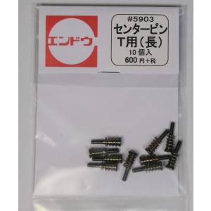 センターピンT用(長)　10個入　エンドウ
