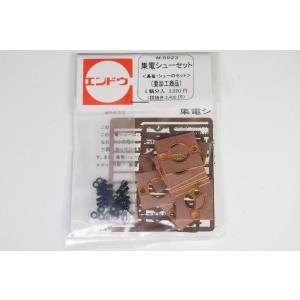 集電シューセット〈基板・シューのセット〉（要加工商品）　5輌分入　エンドウ