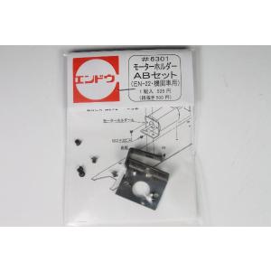 モーターホルダー　ABセット（EN-22・機関車用）　エンドウ