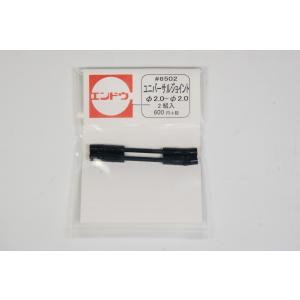 ユニバーサルジョイントφ2.0-φ2.0　2組入　　エンドウ