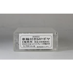 車輪付きＭＰギヤ（旧型電車用）W.B.31.0mm・11.5φプレート車輪付き　エンドウ