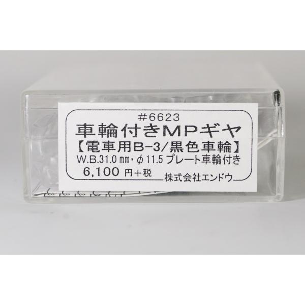 車輪付きＭＰギヤ【電車用　B-3/黒色車輪】　W.B.31.0mm・11.5φプレート車輪付き　エン...