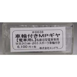 車輪付きＭＰギヤ私鉄旧型電車等用　W.B.24.5mm・10.5φスポーク車輪付き　エンドウ
