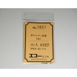 ジャンパー栓受(A)車体用/閉タイプ　10ケ入　エコーモデル
