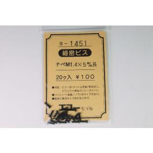 細密ビス　ナベM1.4×5m/m長　20ケ入　エコーモデル