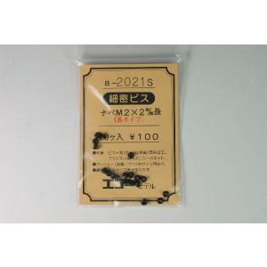 細密ビス　ナベM2×2m/m長（Sタイプ）　20ケ入　エコーモデル