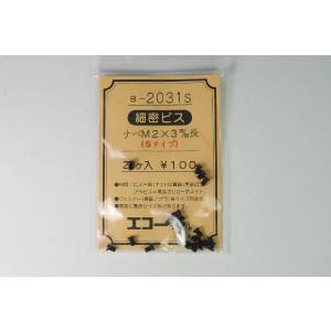 細密ビス　ナベM2×3m/m長（Sタイプ）　20ケ入　エコーモデル