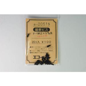 細密ビス ナベM2×5m/m長(Sタイプ) 20...の商品画像