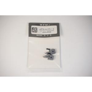 ACEカプラーIIグレー　カツミ