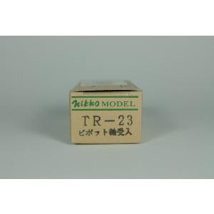 TR-23（ピボット軸受入）　日光モデル