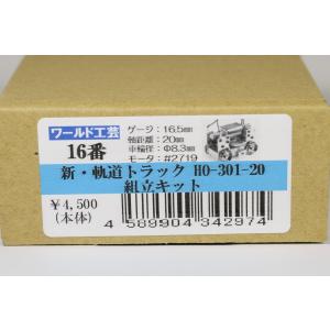 新 軌道トラック HO-301-20 組立キット ワールド工芸
