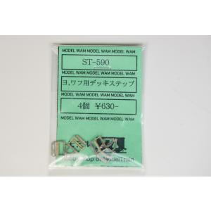 ヨ、ワフ用デッキステップ　モデルワム